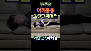 215. 어깨통증, 어깨뭉침 초간단 해결법, 가슴 근육 스트레칭이 치료 핵심ㅣft 부부한의사