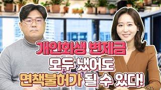 개인회생 변제금 모두 냈어도 면책불허가 될 수 있다!