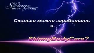 SkinnyBodyCare Сколько можно Заработать в компании 1