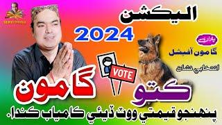 Gamoo | Election 2024 | Intkhabi Nishan Kutto | Asif Pahore (Gamoo) | Vote Gamoo Ka