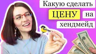 Как заработать на рукоделии, цена ручной работы