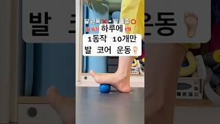 발 통증 해결하는 발 운동 #평발 #무지외반증 #족저근막염 #용산구요가