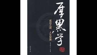 【聽書】《厚黑学》第1集——第15集 | 有聲小説 | 听书 | 有声小说