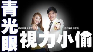 視力小偷!? 青光眼|健康+1|跟著@chiayi126 認識青光眼 諾貝爾眼科 林宜鴻醫師