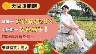 如何解決負債問題? 做了這個選擇：加薪20%還能穩健投資，擺脫負債人生！輕易豐盛 Jamie賺錢小宇宙