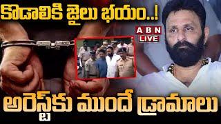LIVE: కొడాలికి జైలు భయం.. అరెస్ట్ కు ముందే డ్రామాలు || Kodali Nani Arrest? || ABN Telugu