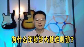 为什么人过中年会觉得特没劲，年龄越大越难心动？