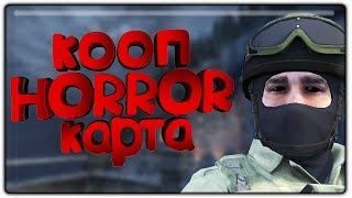 КООП ХОРРОР КАРТА В КС ГО (COOP MISSION HORROR ESCAPE CS:GO)