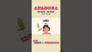 [댓글참조] 5월 신나는 소펀(SO FURN) & 라이프쇼! 유명 브랜드 가구, 트렌디한 인생템까지 전부 다 모인다!