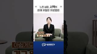 느리게 뛰는 심장의 유일한 치료법은 #1분건강