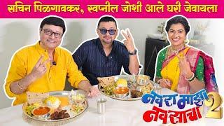 सचिन पिळगावकर,स्वप्निल जोशी आले घरी जेवायला  नवरा माझा नवसाचा 2 | Lunch With Stars