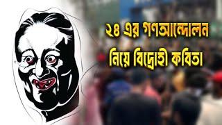 বিদ্রোহী কবিতা | ২৪ এর গণআন্দোলন নিয়ে বিদ্রোহী কবিতা | তুমি রাজাকার নাকি স্বৈরাচার ? Bidrohi Kobita