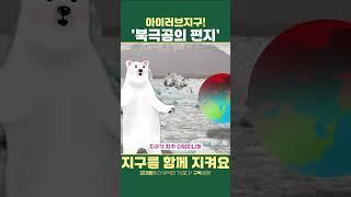 북극곰의 편지｜기후환경교육｜아이러브지구｜유아교육 #어린이집