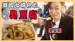 韓國老公的惡夢 ｜說好的臭豆腐EVENT ｜帶韓國女婿逛夜市｜ 취두부를 싫어하는 한국 사위｜台韓夫妻熊啾啾