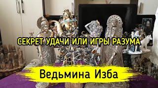 СЕКРЕТ УДАЧИ ИЛИ ИГРЫ РАЗУМА. ВЕДЬМИНА ИЗБА ▶️ МАГИЯ