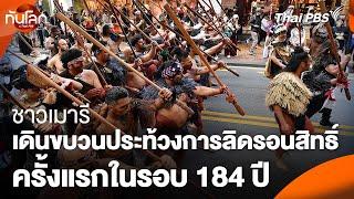 ชาวเมารีเดินขบวนประท้วงการลิดรอนสิทธิ์ครั้งแรกในรอบ 184 ปี | ทันโลก กับ Thai PBS | 20 พ.ย. 67