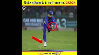 Top 5 Most Dangerous Catches In Cricket History  | #cricket #catch #shorts