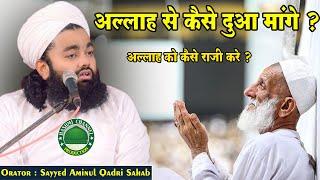 Allah Se Kaise Dua Mange? | Sayyed Aminul Qadri Sahab