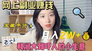 在家也能赚钱的工作｜做自由职业者是种什么体验？本月收入2W+，赚的每一分钱都是劳动所得，很踏实 #副业 #副业赚钱 #副业收入 #副业推荐 #被动收入 #兼职 #在家赚钱