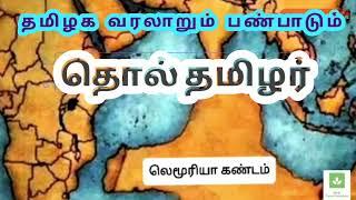 தொல்தமிழர்- தமிழக வரலாறும் பண்பாடும் | thol tamilar varalarum panpadum in tamil