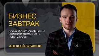 Бизнес-завтрак | Алексей Зубаков «Бесконфликтное общение и как завершать 8 из 10 переговоров»