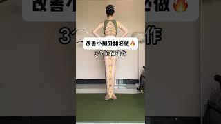 小腿外凸！！腿型不直膝盖内扣，来学拉伸#小腿外翻 #纠正腿型 #居家锻炼 #直腿