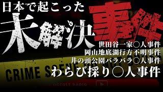 日本の未解決事件 地底湖行方不明事件 長岡京ワラビ採り殺人事件 井の頭公園バラバラ殺人事件 他 THCオカルトラジオ ep.60