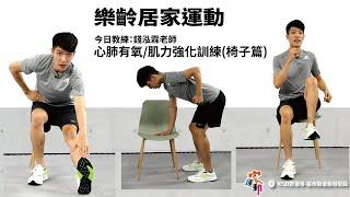 樂齡居家運動｜適合55至65歲｜心肺有氧 ｜肌力強化訓練(椅子篇)｜高雄好家宅 防疫電視台