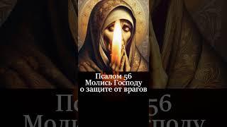 Псалом 56. Молись Господу о защите от врагов. #псалмы #псалтырь #защитаотврагов