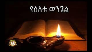 የዕለቱ ወንጌል | Samuel Asres | ሳሙኤል አስረስ |Ethiopia Orthodox Tewahido| 28 February 2025