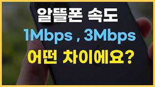 알뜰폰 데이터무제한 1mbps 3mbps 5mbps 속도 차이는?