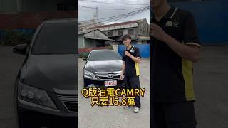 頂級Q版 油電CAMRY 只要15.8萬#中古車 #二手車 #二手車買賣 #中古車買賣 #車推薦 #買車 #估車 #camryhybrid