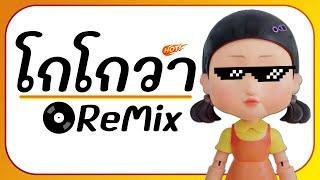 ⭐มาแรง!! ( โกโกวา Squid Game ) Ver. แดนซ์ ReMix ยกล้อ!! ตื๊ดๆ BY [ ดีเจกิต รีมิกซ์ ]