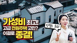 단열, 방음, 끝내주는 테라스까지! 모두 갖춘 완벽한 고급 전원주택 공개!