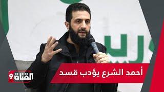 أحمد الشرع يؤدب قسد ومظلوم عبدي يستجدي الحوار