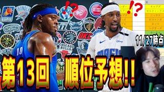 【NBA】第13回！順位予想！OKCの弱点を発見‼️トップ10のうち6選手がOKC！？(2024.11.27)