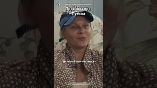 Яна Троянова и Собчак про Путина // Осторожно: Собчак