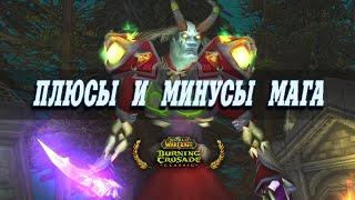 ЧТО НУЖНО ЗНАТЬ НОВИЧКУ ? ПЛЮСЫ И МИНУСЫ МАГА - World Of Warcraft: Burning Crusade