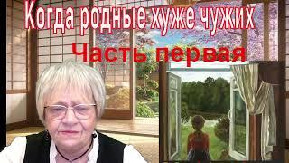 История из жизни. Родные люди бывают иногда хуже чужих. Часть первая