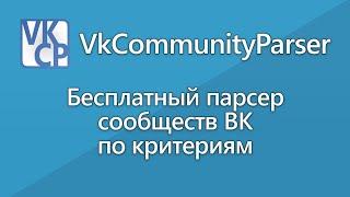 Спарсить группы с открытыми стенами ВК? Легко! | VkCommunityParser