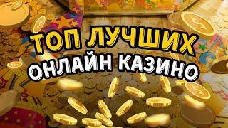 Топ лучших онлайн казино | Онлайн казино с быстрым выводом денег #лучшиеонлайнказино