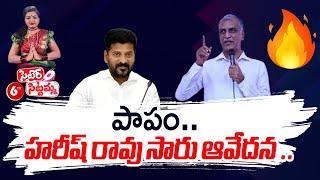 Harish Rao Sensational Comments On CM Revanth Reddy | Satire Sittamma | 6TV Digital