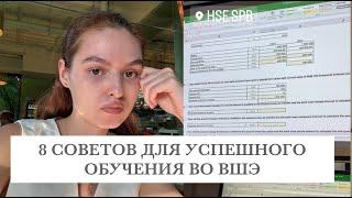 ВШЭ | 8 СОВЕТОВ ДЛЯ УСПЕШНОЙ УЧЕБЫ ВО ВШЭ | ВШЭ СПБ | Международный бизнес и менеджмент