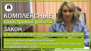 Комплексные кадастровые работы. Этапы проведения. Закон о комплексных кадастровых работах.