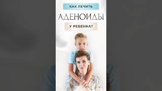 Как лечить аденоиды у ребенка? #аденоиды #детскийврач #здоровье #нутрициолог #иммунитет #педиатр
