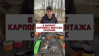 Отличный монтаж на сазана и карпа. #карпфишинг