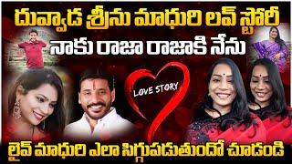 దువ్వాడ శ్రీనివాస్ & మాధురి లవ్ స్టోరీ Duvvada Srinivas Madhuri Love Story Video Viral | FH