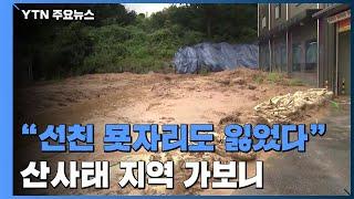 산사태 공장 덮쳐...선친 묘 유실에 발 동동 / YTN