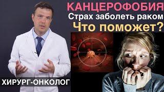 Канцерофобия страх заболеть раком
