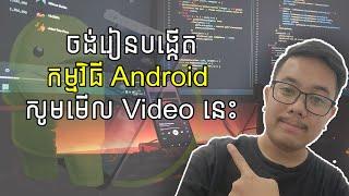 ចង់សរសេរកម្មវិធី Android សូមមើល Video នេះ | Android Khmer | VICHIT Tech